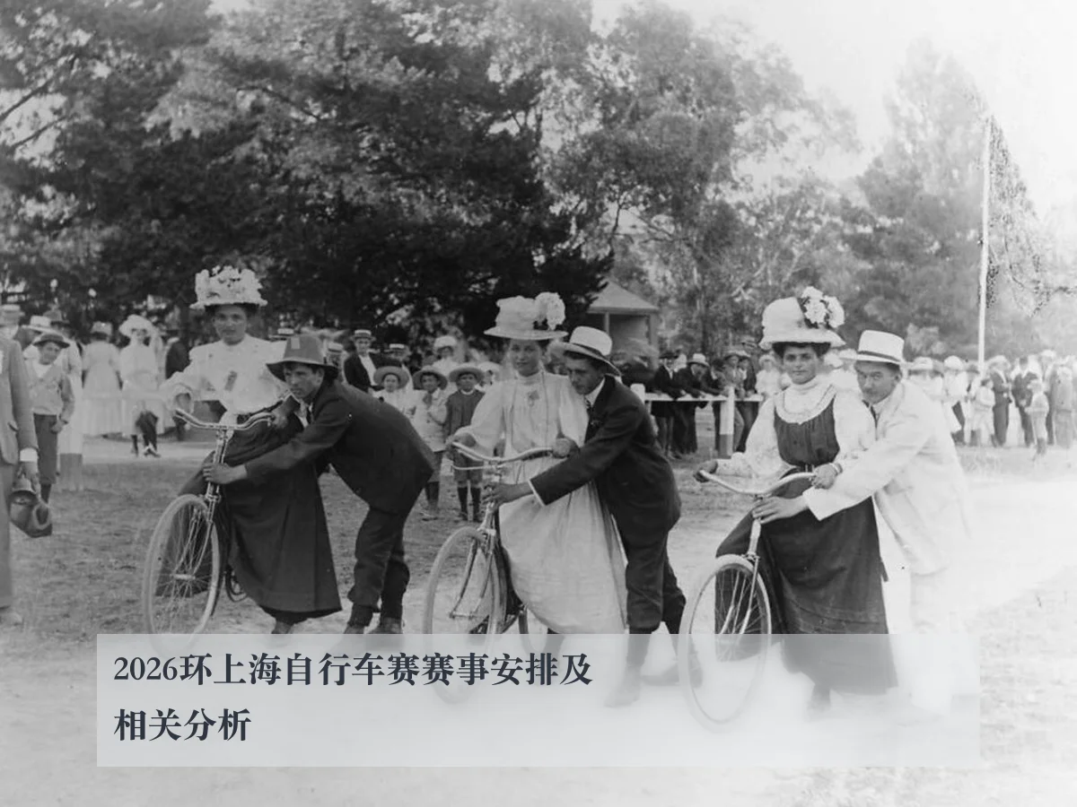 2026环上海自行车赛赛事安排及相关分析