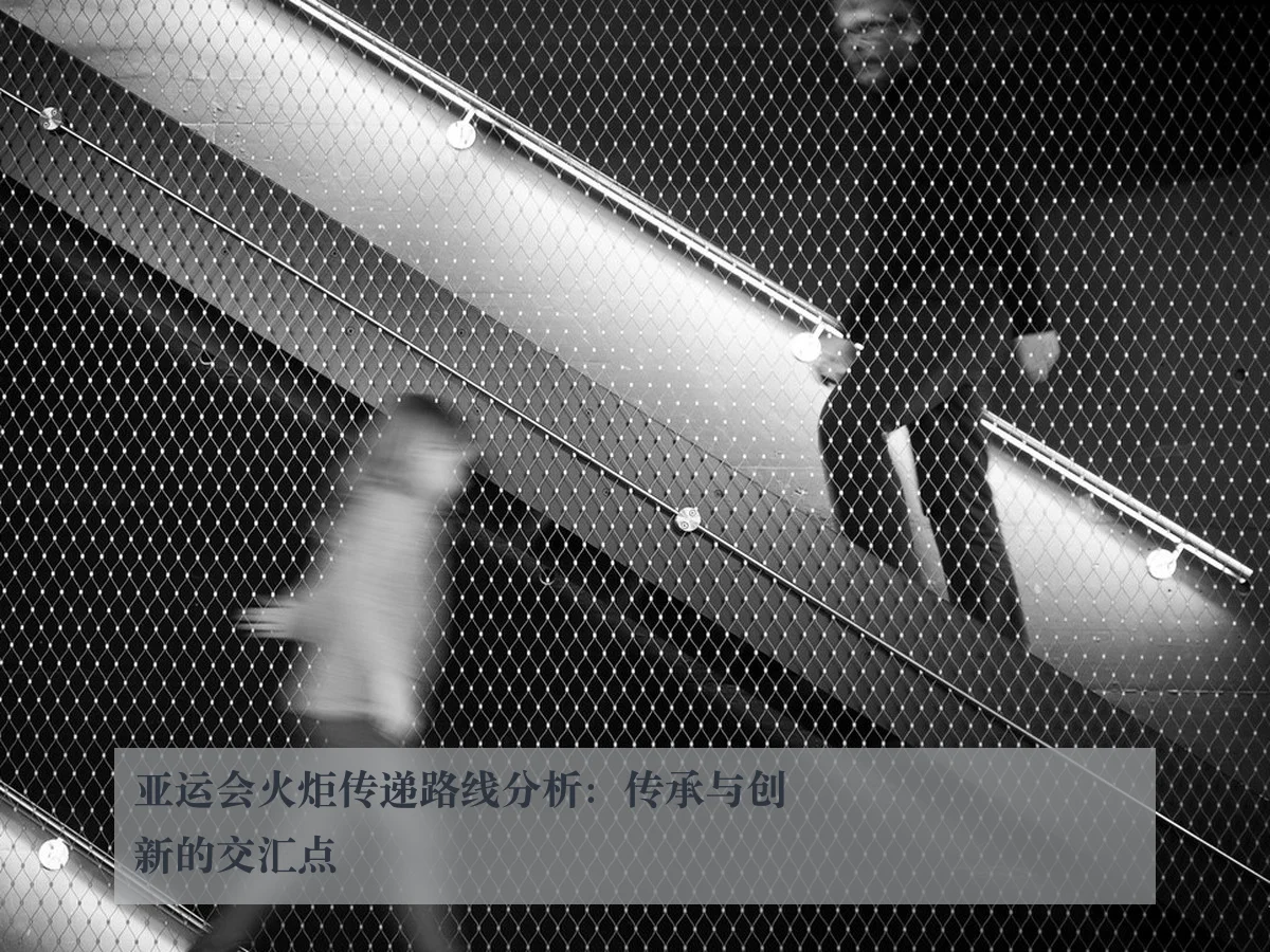 亚运会火炬传递路线分析:传承与创新的交汇点 | www.kaiyun.com